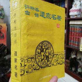 《评析本白话道家名著》附有2张道家祖师老照片