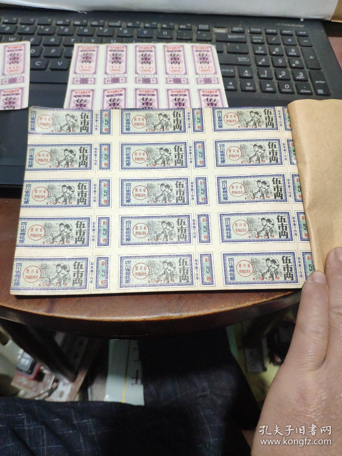 四川省棉花票 1979年 伍市两（装订成册，一厚册80张，每张15枚，最后一页背面写有字，其余干净，另外赠送，四川省棉花票 1978年 伍市两，两个半张，详细参照书影4-4