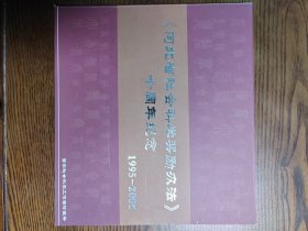河北省社会科学奖励办法十周年纪念，珍藏册