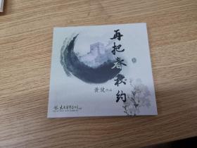 再把春秋约(CD)