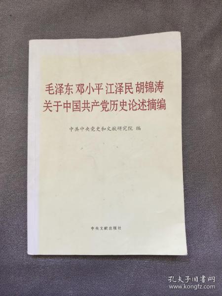 毛泽东邓小平江泽民胡锦涛关于中国共产党历史论述摘编（大字本）