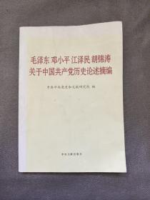 毛泽东邓小平江泽民胡锦涛关于中国共产党历史论述摘编（大字本）