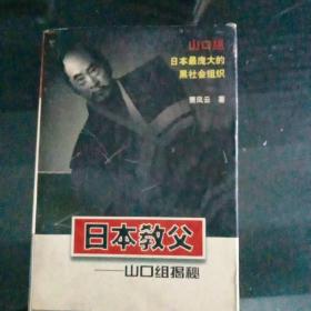 《日本教父》—山口组揭秘D4（305）