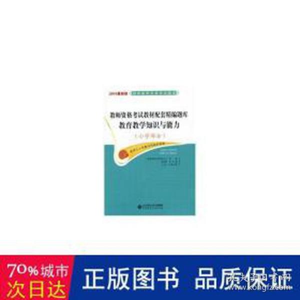 2015最新版 全国教师资格考试题库 教育教学知识与能力（小学部分）