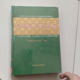 中国老年大智慧【大16开硬精装，未开封】