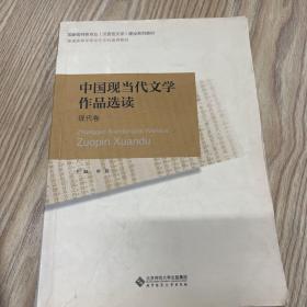 普通高等师范院校汉语言文学专业系列教材：中国现现代文学作品选读