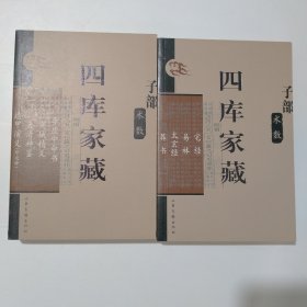 四库家藏 子部 术数：宅经 易林 太玄经 葬书、李虚中命书 灵城精义 太清神鉴 遁甲演义（外七种）2册全合售