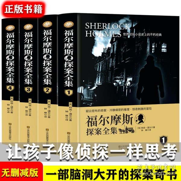 福尔摩斯探案全集（全4册） 9787558026799