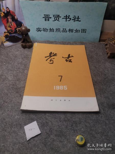 考古学报1985.7