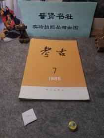 考古学报1985.7