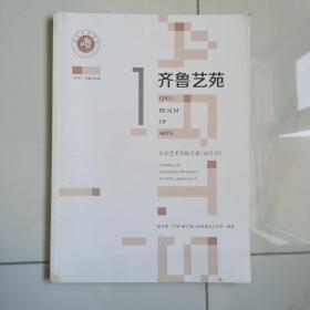 齐鲁艺苑，山东艺术学院学报（双月刊）