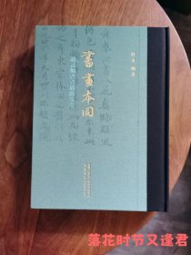 《书画本同-赵孟頫书画题跋集萃》