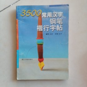 3500常用汉字钢笔楷行字帖