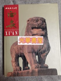 西安（中国历史名都）