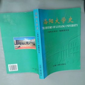 洛阳大学史