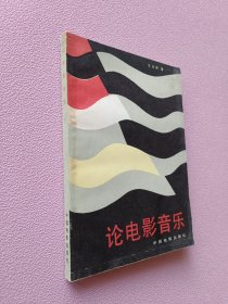 论电影音乐