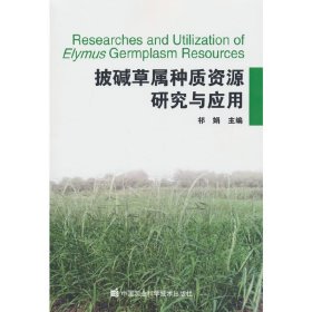 正版 披碱草属种质资源研究与利用 祁娟 著 中国农业科学技术出版社有限公司