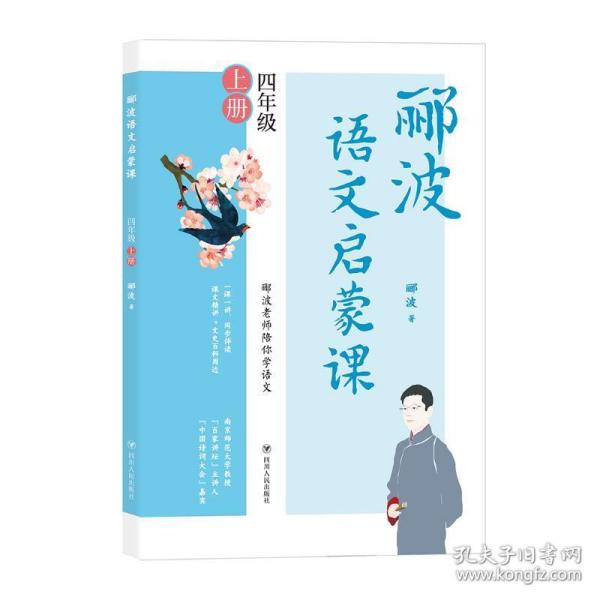 郦波语文启蒙课四年级上册（百家讲坛主讲人、中国诗词大会嘉宾郦波作品）