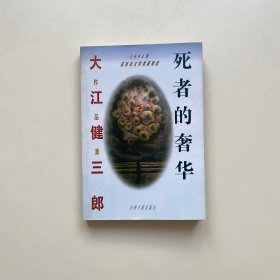 死者的奢华