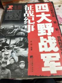 四大野战军征战纪事：中国人民解放军第1、第2、第3、第4野战军征战全记录