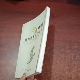 中国境内外币支付清算