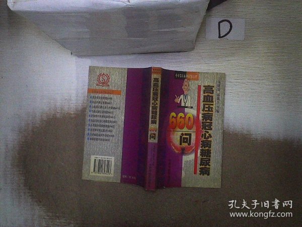 高血压病冠心病糖尿病660问