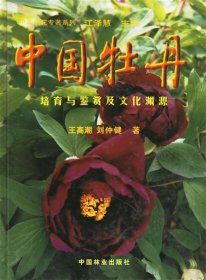 中国牡丹：培育与鉴赏及文化渊源