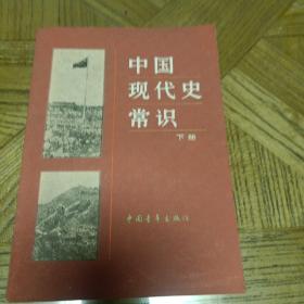 中国现代史常识（只有下册出售）