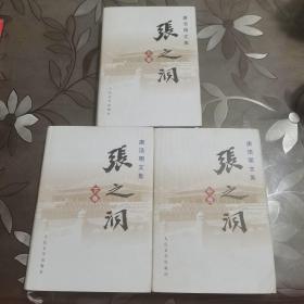 唐浩明文集  张之洞（上·中·下全）精装