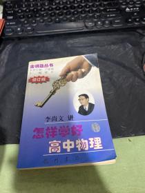 怎样学好高中物理