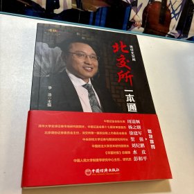 北交所一本通 北交所的定位、制度体系、与其他版块上市的对比、操作指南、投资机会
