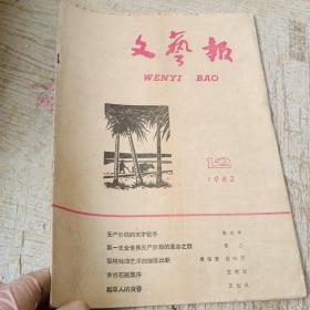 文艺报 1962年12