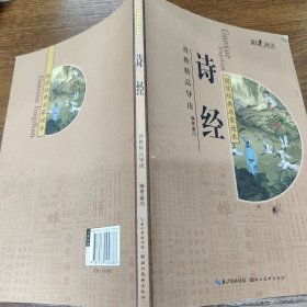 国学经典启蒙读本：诗经