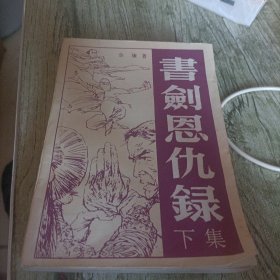 老武侠《书剑恩仇录》下集 单本