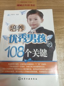 培养优秀男孩的108个关键