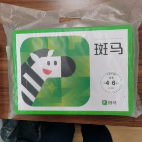 斑马 阅读系统版 S5 第4-6单元