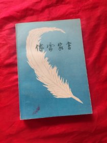 傅雷家书