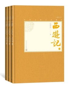 西游记(上中下插图本)(精)/中国古典小说藏本(明)吴承恩|责编:胡文骏|校注:黄肃秋人民文学9787020139521全新正版