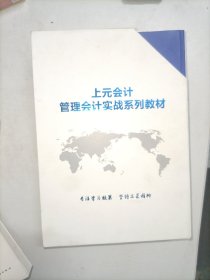 上元会计管理会计实战系列教材