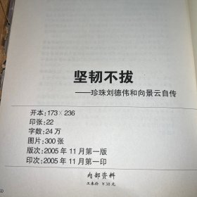 坚韧不拔珍珠刘德伟和向景云自传