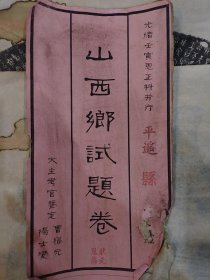 山西乡试题卷（平遥县）
