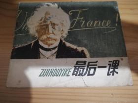 最后一课、连环画
