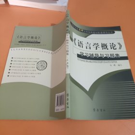 《语言学概论》学习辅导与习题集