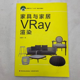 家具与家居VRay渲染(中国轻工业“十三五”规划立项教材)