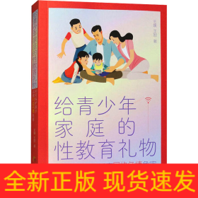 给青少年家庭的性教育礼物 如何保护孩子远离网络色情危害