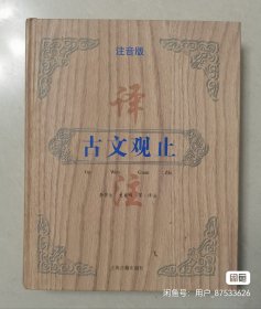 古文观止译注（注音版）