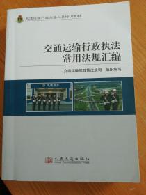 交通运输行政执法常用法规汇编  (交通运输行政执法人员培训教材)