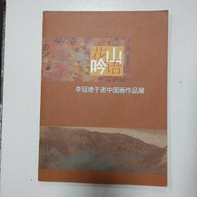 李冠德于诺中国画作品展