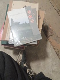 普救寺（升级版）/山西旅游风景名胜丛书