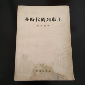 在时代的列车上 阮章競著